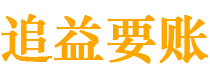 东海讨债公司